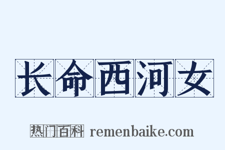 长命西河女是什么意思的图片